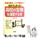 【中古】 忘れてしまった高校の生物を復習する本 生物の基本 ここが面白い！ / 大森 徹 / KADOKAWA(中経出版) 単行本 【メール便送料無料】【あす楽対応】