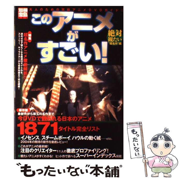 【中古】 このアニメがすごい！ 絶対観たい“超名作”編 / 宝島社 / 宝島社 [ムック]【メール便送料無料..