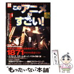 【中古】 このアニメがすごい！ 絶対観たい“超名作”編 / 宝島社 / 宝島社 [ムック]【メール便送料無料】【あす楽対応】