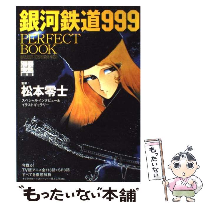 【中古】 銀河鉄道999　perfect　book TV版アニメ全113話＋SP　3話すべてを徹底解析 / 宝島社 / 宝島社..