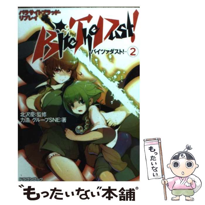 【中古】 Bite　The　Dust！ パラサイトブラッド・リプレイ 2 / 力造, グループSNE, 北沢　慶, 新井 テル子 / 富士見書房 [文庫]【メール便送料無料】【あす楽対応】