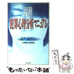 【中古】 図解犯罪心理分析マニュアル 通り魔・放火犯から大量殺人・連続殺人犯まで / 古村 龍也, 雀部 俊毅 / 同文書院 [単行本]【メール便送料無料】【あす楽対応】