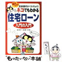  ネコでもわかる住宅ローン入門の入門 極めつけ！低金利時代のベストチョイス / 畠中 雅子, 海宝 賢一郎 / KADOKAWA(中経出版) 