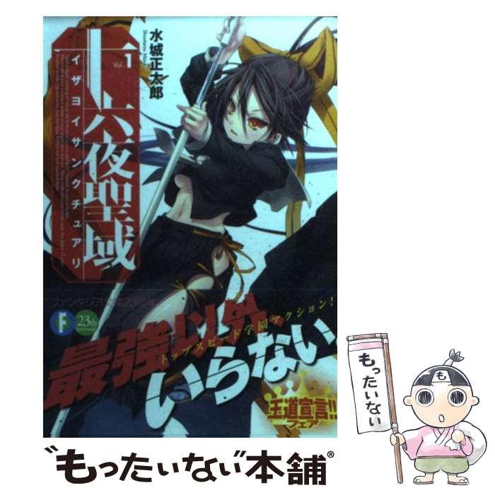 【中古】 十六夜聖域（1） / 水城 正太郎, ニリツ / 富士見書房 [文庫]【メール便送料無料】【最短翌日配達対応】