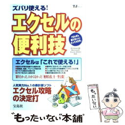 【中古】 ズバリ使える！エクセルの便利技 人気実力no．1の表計算ソフトエクセル攻略の決定打 / 宝島社 / 宝島社 [ムック]【メール便送料無料】【あす楽対応】