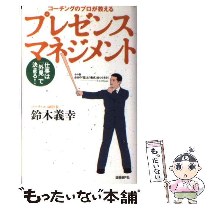  コーチングのプロが教えるプレゼンスマネジメント 仕事は外見で決まる！ / 鈴木 義幸 / 日経BP 