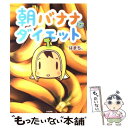 【中古】 朝バナナダイエット / はまち。 / ぶんか社 [単行本]【メール便送料無料】【あす楽対応】