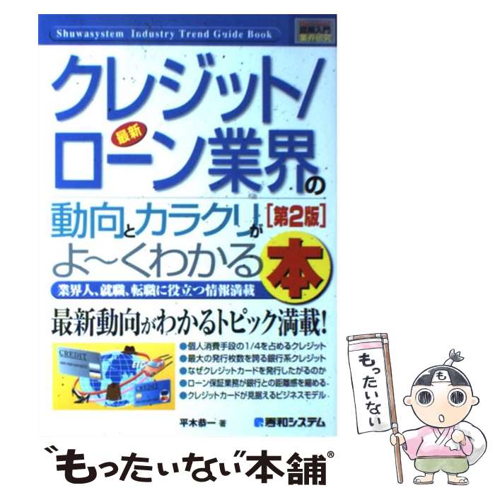 【中古】 最新クレジット／ローン業界の動向とカラクリがよ～くわかる本 業界人、就職、転職に役立つ情..