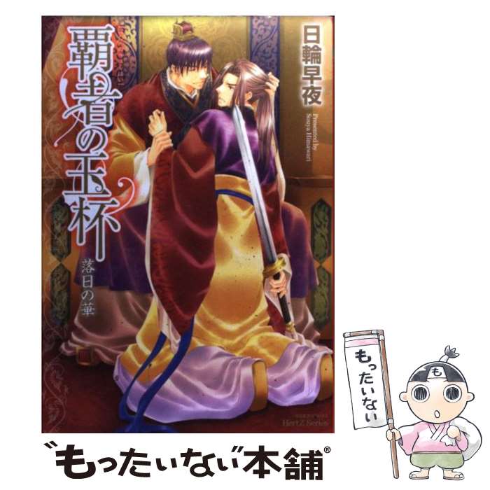 【中古】 覇者の玉杯 落日の華 日輪早夜 / 日輪 早夜 / 大洋図書 [コミック]【メール便送料無料】【最短翌日配達対応】