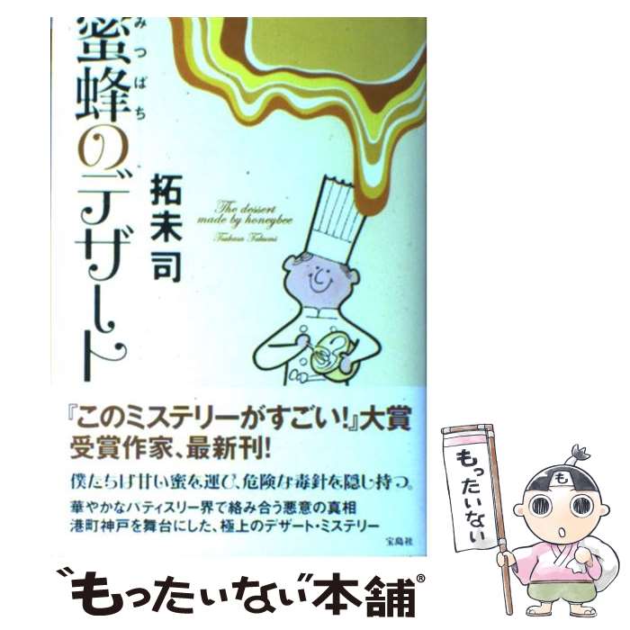 【中古】 蜜蜂のデザート / 拓未 司 / 宝島社 [単行本]【メール便送料無料】【最短翌日配達対応】