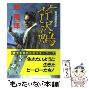 【中古】 新撰組局長首座芹沢鴨 / 峰 隆一郎 / KADOKAWA(富士見書房) [文庫]【メール便送料無料】【あす楽対応】