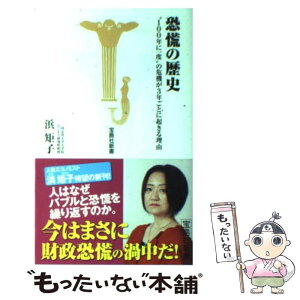 【中古】 恐慌の歴史 “100年に一度”の危機が3年ごとに起きる理由 / 浜 矩子 / 宝島社 [新書]【メール便送料無料】【あす楽対応】