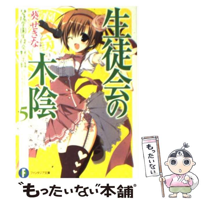 【中古】 生徒会の木陰 碧陽学園生徒会黙示録　5 / 葵 せきな, 狗神 煌 / 富士見書房 [文庫]【メール便送料無料】【あす楽対応】