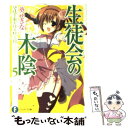 【中古】 生徒会の木陰 碧陽学園生徒会黙示録 5 / 葵 せきな, 狗神 煌 / 富士見書房 文庫 【メール便送料無料】【あす楽対応】