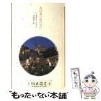 【中古】 あの暑い夏の日に / キャサリン ジョージ, 山田 信子 / ハーパーコリンズ・ジャパン [新書]【メール便送料無料】【あす楽対応】