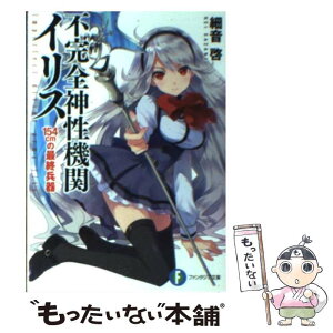 【中古】 不完全神性機関イリス 154cmの最終兵器 / 細音 啓, カスカベ アキラ / 富士見書房 [文庫]【メール便送料無料】【あす楽対応】