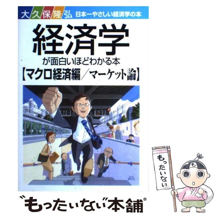 楽天もったいない本舗　楽天市場店【中古】 経済学が面白いほどわかる本 日本一やさしい経済学の本 マクロ経済編／マーケット論 / 大久保 隆弘 / 中経出版 [単行本]【メール便送料無料】【あす楽対応】