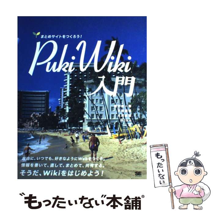 【中古】 PukiWiki入門 まとめサイトをつくろう！ / 増井 雄一郎, 天野 龍司, 大河原 哲, miko / 翔泳社 [大型本]【メール便送料無料】【最短翌日配達対応】