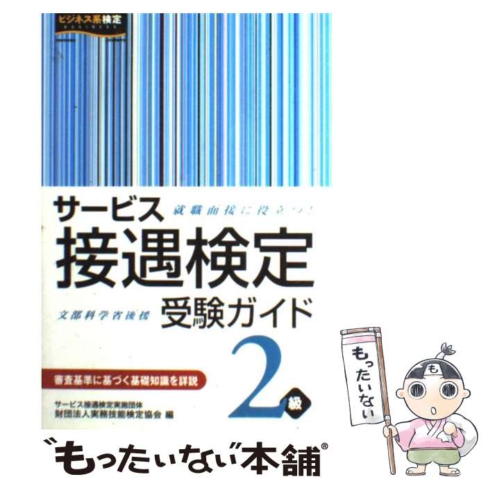  サービス接遇検定受験ガイド2級 / 実務技能検定協会 / 早稲田ビジネスサービス 