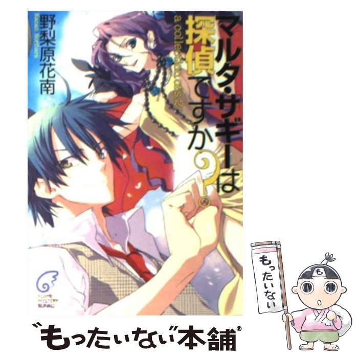 【中古】 マルタ・サギーは探偵ですか A collection of / 野梨原 花南 すみ兵 / KADOKAWA 富士見書房 [文庫]【メール便送料無料】【あす楽対応】