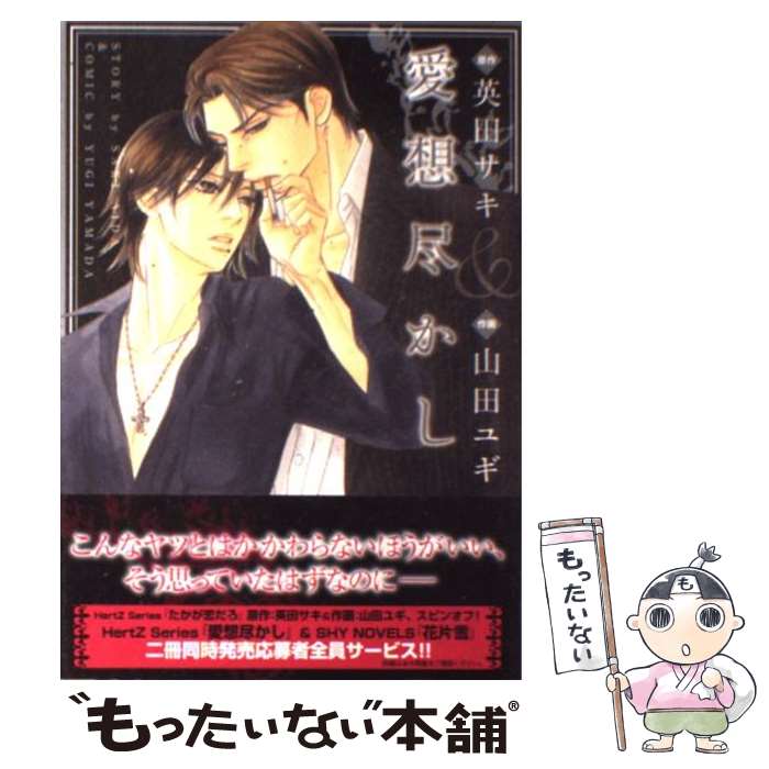 【中古】 愛想尽かし / 山田 ユギ, 英田 サキ / 大洋図書 [コミック]【メール便送料無料】【あす楽対応】