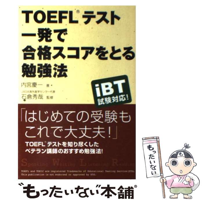 【中古】 TOEFLテスト一発で合格スコアをとる勉強法 / 内宮 慶一, 石倉 秀哉 / 中経出版 [単行本（ソフトカバー）]【メール便送料無料】【あす楽対応】