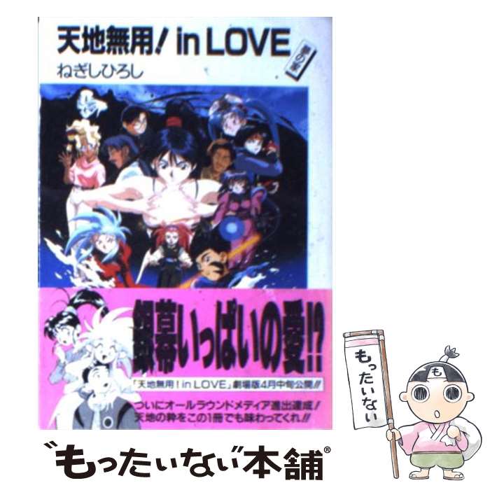 【中古】 天地無用！in　love 夢の家 / ねぎし ひろ