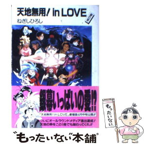 【中古】 天地無用！in　love 夢の家 / ねぎし ひろし, 堀内 博之, 大和田 直之 / KADOKAWA(富士見書房) [文庫]【メール便送料無料】【あす楽対応】