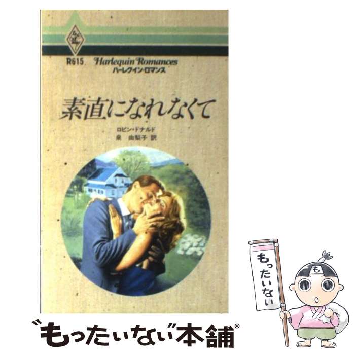 【中古】 素直になれなくて / ロビン ドナルド, 泉 由梨子 / ハーパーコリンズ・ジャパン [新書]【メール便送料無料】【最短翌日配達対応】