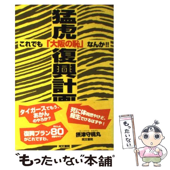 【中古】 猛虎復興計画 / 摂津守 桃丸 / 同文書院 [単行本]【メール便送料無料】【最短翌日配達対応】