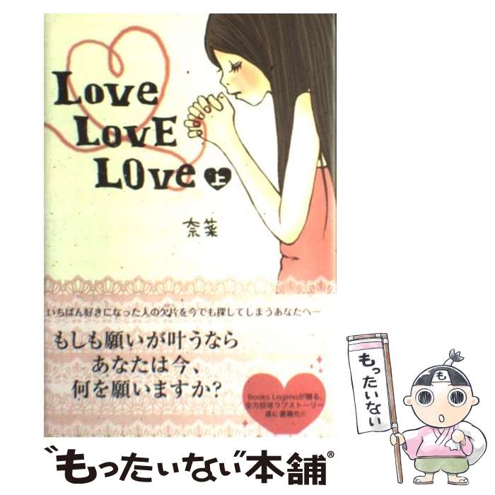 【中古】 Love love love 上 / 奈菜 / 竹書房 単行本 【メール便送料無料】【あす楽対応】