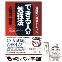  できる人の勉強法 短時間で成果をあげる / 安河内 哲也 / 中経出版 