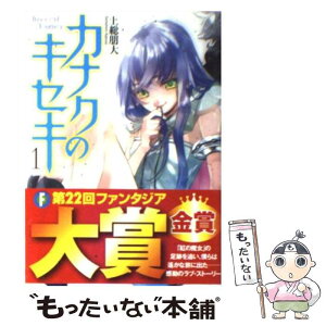 【中古】 カナクのキセキ 1 / 上総 朋大, さらち よみ / 富士見書房 [文庫]【メール便送料無料】【あす楽対応】