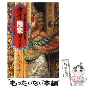 【中古】 タイ「極楽」ガイド 表も裏もまるかじり / 青山 正明, 吉永 嘉明 / 宝島社 [文庫]【メール便送料無料】【あす楽対応】