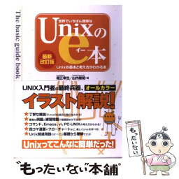 【中古】 世界でいちばん簡単なUnixのe本 Unixの基本と考え方がわかる本 最新改訂版 / 堀江 幸生, 山内 敏昭 / 秀和システム [単行本]【メール便送料無料】【あす楽対応】