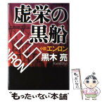 【中古】 虚栄の黒船 小説エンロン / 黒木 亮 / プレジデント社 [単行本]【メール便送料無料】【あす楽対応】