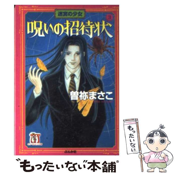 【中古】 呪いの招待状 3 / 曽祢 まさこ / ぶんか社 [文庫]【メール便送料無料】【あす楽対応】