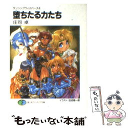 【中古】 堕ちたる力たち ダンシングウィスパーズ4 / 庄司 卓, 田沼 雄一郎 / KADOKAWA(富士見書房) [文庫]【メール便送料無料】【あす楽対応】