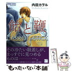 【中古】 飴と鞭 / 内田 カヲル / 竹書房 [コミック]【メール便送料無料】【あす楽対応】