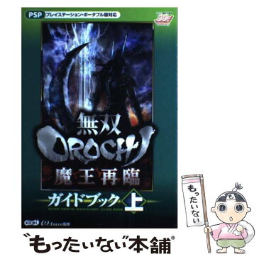 【中古】 無双orochi魔王再臨ガイドブック プレイステーション・ポータブル版対応 上 / ω−Force / 光栄 [単行本（ソフトカバー）]【メール便送料無料】【あす楽対応】