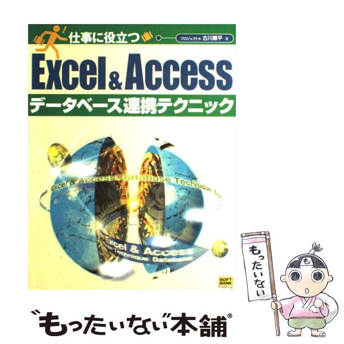  仕事に役立つExcel　＆　Accessデータベース連携テクニック / 古川 順平 / ソフトバンククリエイティブ 