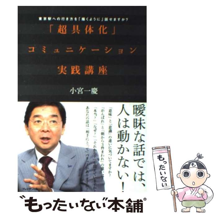 【中古】 「超具体化」コミュニケーション実践講座 東京駅への行き方を「描くように」話せますか？ / 小宮一慶 / プレジデ 単行本（ソフトカバー） 【メール便送料無料】【あす楽対応】