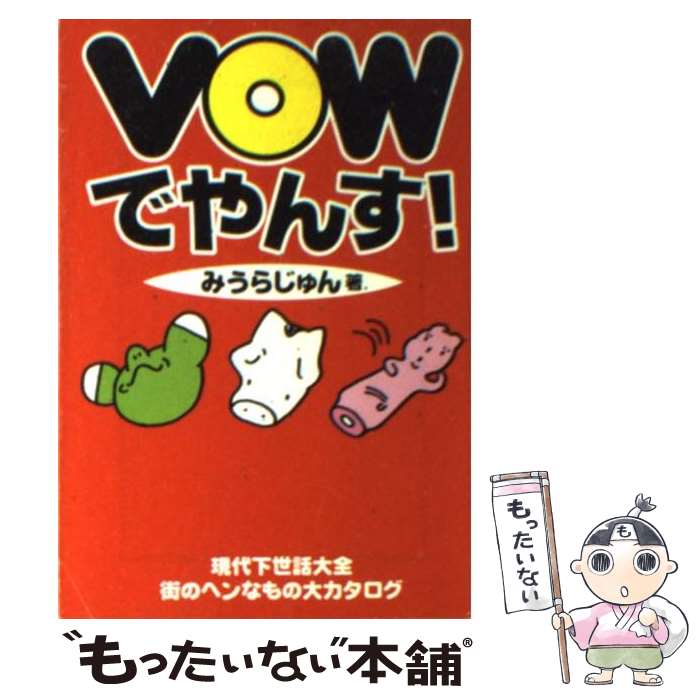 【中古】 VOW（バウッ）でやんす！ / みうら じゅん / 宝島社 [文庫]【メール便送料無料】【あす楽対応】