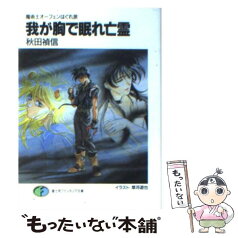 【中古】 我が胸で眠れ亡霊 魔術士オーフェンはぐれ旅 / 秋田 禎信, 草河 遊也 / KADOKAWA(富士見書房) [文庫]【メール便送料無料】【あす楽対応】