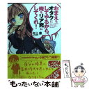  おまえをオタクにしてやるから、俺をリア充にしてくれ！ / 村上 凛, あなぽん / 富士見書房 