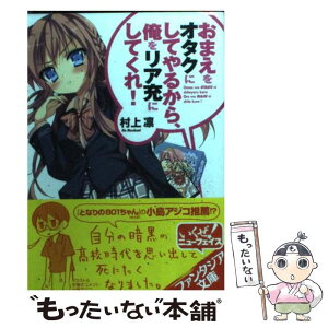 【中古】 おまえをオタクにしてやるから、俺をリア充にしてくれ！ / 村上 凛, あなぽん / 富士見書房 [文庫]【メール便送料無料】【あす楽対応】