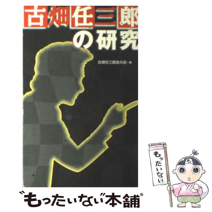 【中古】 古畑任三郎の研究 / 古畑任三郎友の会 / 同文書院 新書 【メール便送料無料】【あす楽対応】