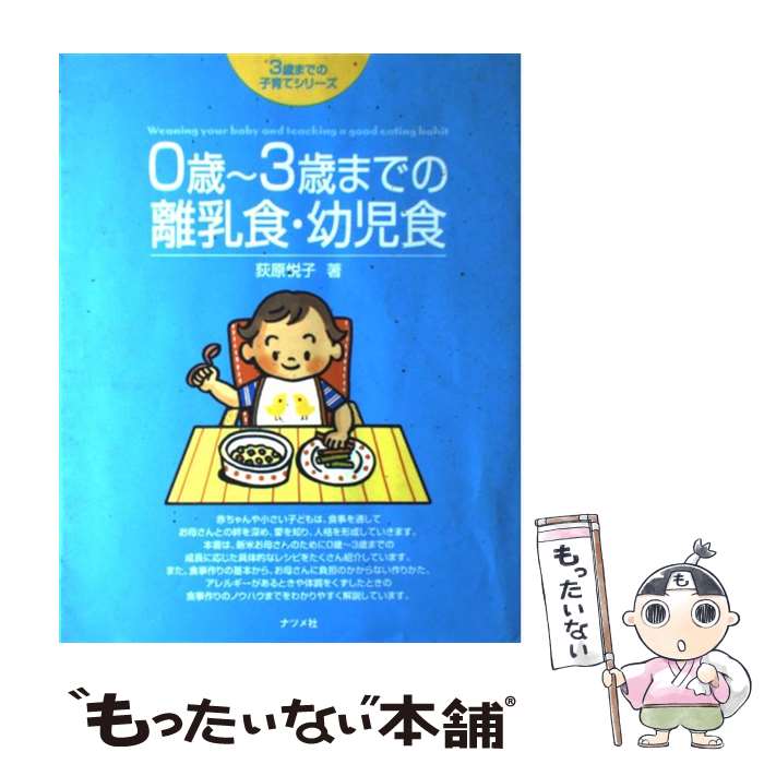 【中古】 0歳～3歳までの離乳食・幼児食 / 荻原 悦子 / ナツメ社 [単行本]【メール便送料無料】【最短翌日配達対応】