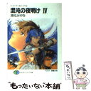 【中古】 混沌の夜明け ソード ワールド ノベル 4 / 清松 みゆき, 狭霧 光明 / KADOKAWA(富士見書房) 文庫 【メール便送料無料】【あす楽対応】