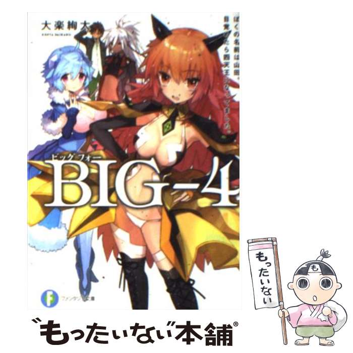 【中古】 BIGー4 / 大楽 絢太, ワダ アルコ / 富士見書房 [文庫]【メール便送料無料】【最短翌日配達対応】